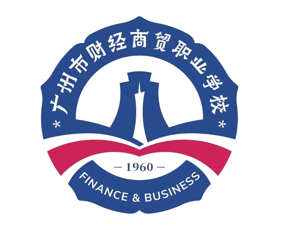 廣州财經商(shāng)貿職業學校(xiào)